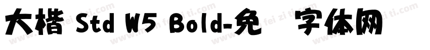 大楷 Std W5 Bold字体转换